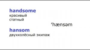 Ещё несколько пар английских омофонов