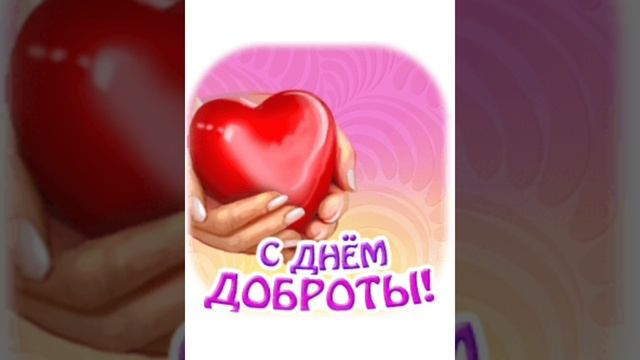 С днём доброты