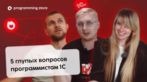 5 глупых вопросов программистам 1С: кто такой 1С-программист, чем он занимается?