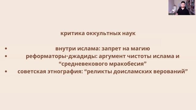 Альфрид Бустанов «Оккультные практики: слова, тексты и вещи. Часть 1»