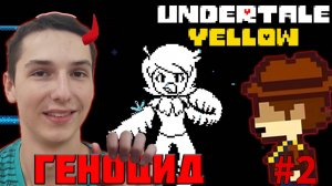 ПОПЫТКИ ОСТАНОВИТЬ УГРОЗУ. ПУТЬ ГЕНОЦИДА | UNDERTALE YELLOW #2