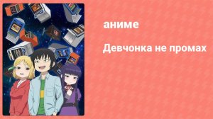 Девчонка не промах 1 серия (аниме-сериал, 2018)