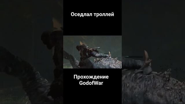 катаемся на троллях..#godofwar #shorts #game #прохождениеgodofwar #играгодофвар #кратос #фентези