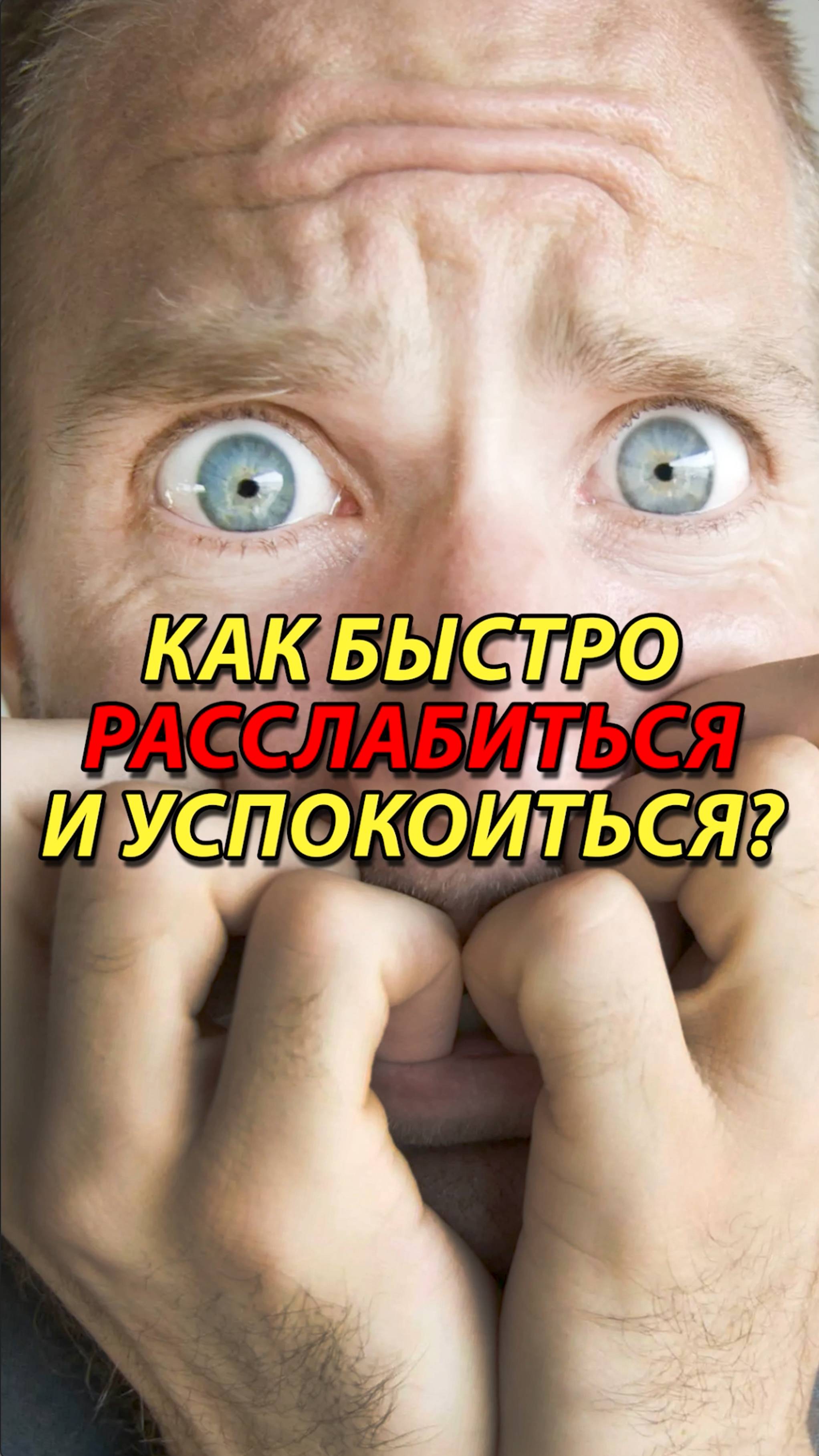 Как быстро расслабляться и успокаиваться?