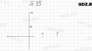 № 95 - Математика 5 класс Мерзляк