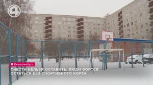 Снести нельзя оставить: люди боятся остаться без спортивного корта