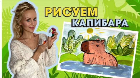 РИСУЕМ🎨КАПИБАРУ красками #сезонконтентаRUTUBE #сезонконтентаRUTUBE
