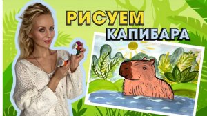 РИСУЕМ🎨КАПИБАРУ красками  #сезонконтентаRUTUBE #сезонконтентаRUTUBE