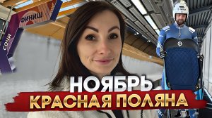 VLOG Sochi. Погода в Красной Поляне в ноябре