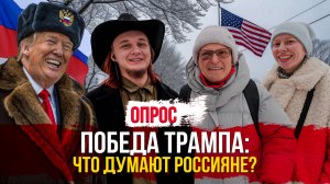 Как россияне относятся к победе Трампа на выборах? Опрос уфимцев.