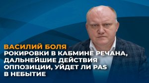 Рокировки в кабмине Речана, дальнейшие действия оппозиции, уйдет ли PAS в небытие