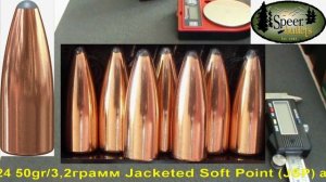 Speer Varmint .224 50gr/3,2грамм Jacketed Soft Point (JSP) арт.1029 ВС-0,231