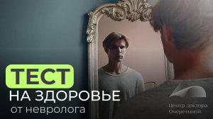 Простые тесты тела от невролога