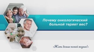 Почему онкологический больной теряет вес?