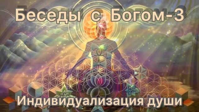 43) Индивидуализация души. Нилл Доналд Уолш "Беседы с Богом" книга 3 смотреть онлайн