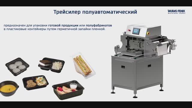 Упаковка готовой продукции, полуфабрикатов в пластиковые лотки путем герметичной запайки пленкой