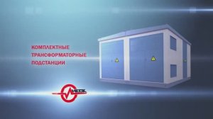 Комплектные трансформаторные подстанции КТП