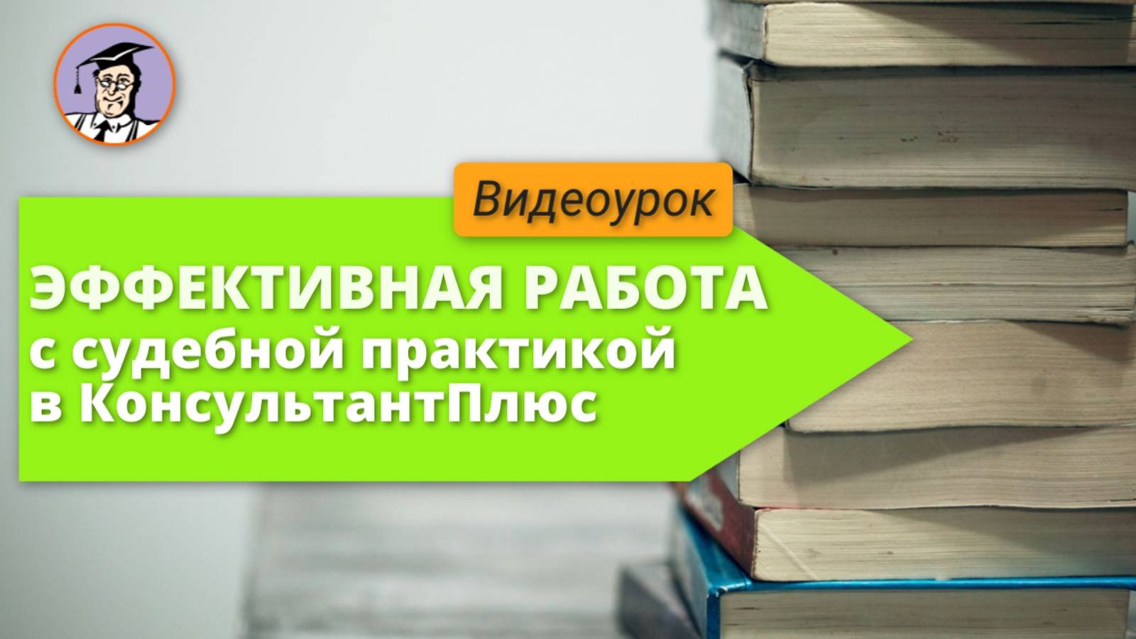Эффективная работа с судебной практикой в КонсультантПлюс