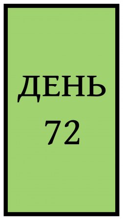 Похудение. День 72