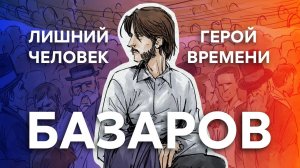 Почему Базаров ненужный герой?