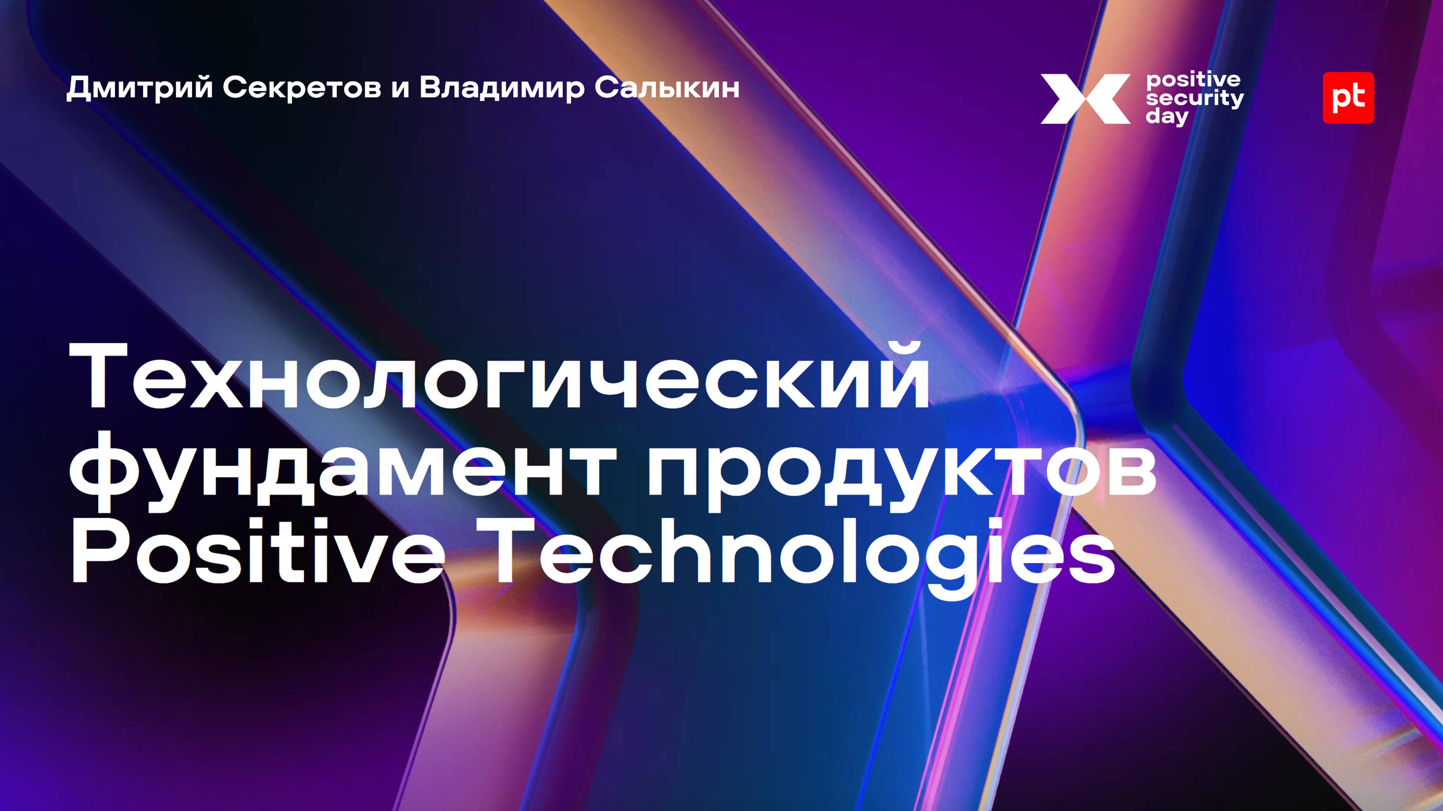 Технологический фундамент продуктов Positive Technologies