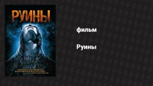 Руины (фильм, 2008)
