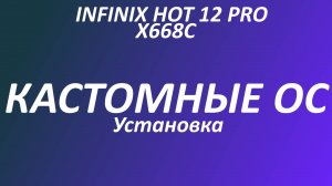 Установка Кастомной ОС на Infinix hot 12 pro x668c