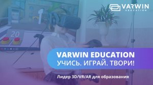 Varwin Education — российская 3D/VR/AR-платформа для образования