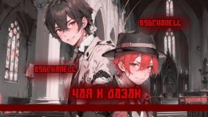 ASMR BSD Чуя и Дазай (На русском)