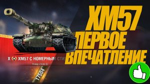 ХМ57 ПЕРВОЕ ВПЕЧАТЛЕНИЕ ОТ СТРАННОГО ТАНКА ЗА КБ. #миртанков #wot