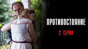 Противостояние 3 серия сериал Детектив 2024 Первый канал