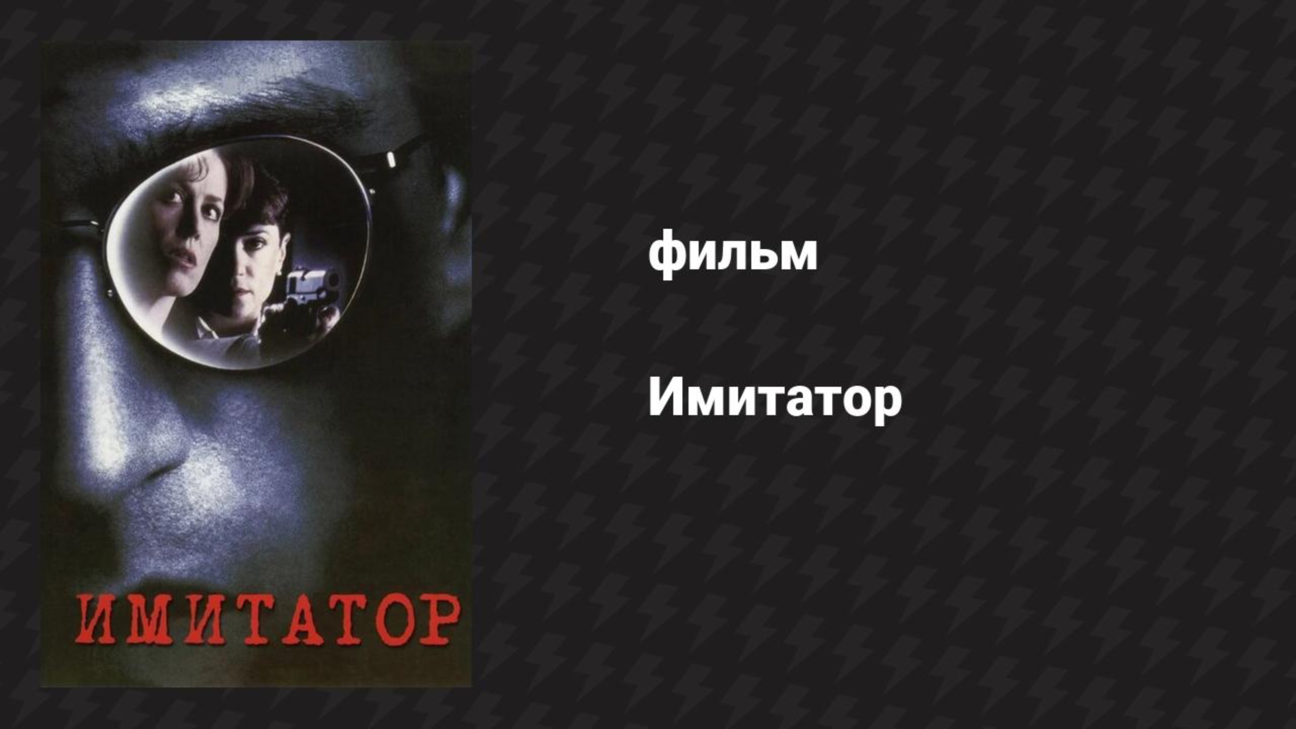 Имитатор (фильм, 1995)