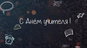 Онлайн-флешмоб «Поздравь своего учителя»