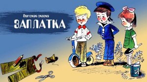 Заплатка - Н.Носов
