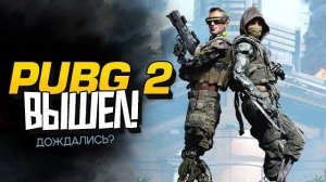 PUBG 2 ВЫШЕЛ! - НОВЫЙ ШУТЕР - RTX 4090 В Off the Grid (Перезалив Шиморо)