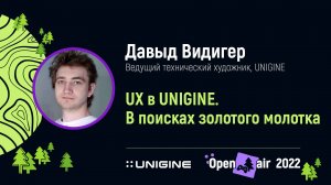 Давыд Видигер. UX в UNIGINE: в поисках золотого молотка