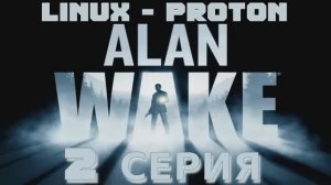 Алан Уэйк - 2 Серия (Alan Wake - Linux Proton)