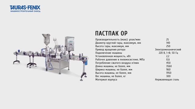 Упаковка рыбных пресервов на упаковочном автомате ПАСТПАК ОР