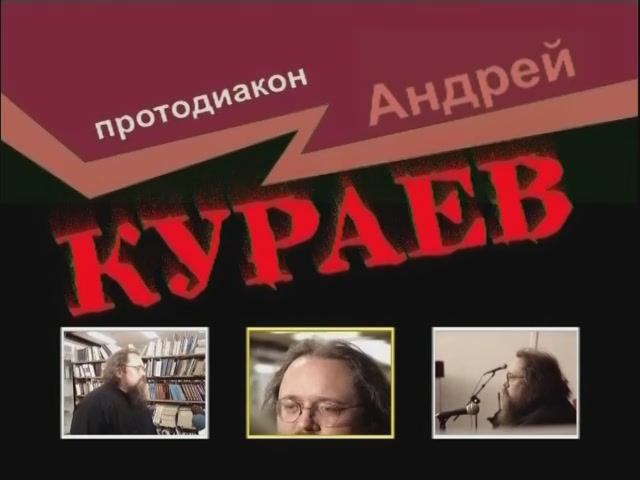 Андрей Кураев, протодиакон.