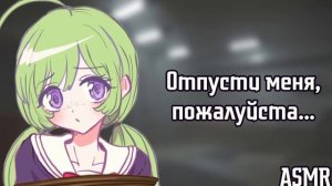 АСМР: Ты похитил девушку, которая тебе нравится (яндере слушатель АСМР, ASMR roleplay)