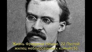 Жизнь Фридриха Ницше. 22 Пустой жилец меблированных комнат(5)