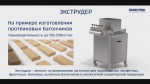 Экструдер - изготовление протеиновых батончиков