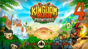 Парк Культуры в Kingdom Rush Frontiers # 4