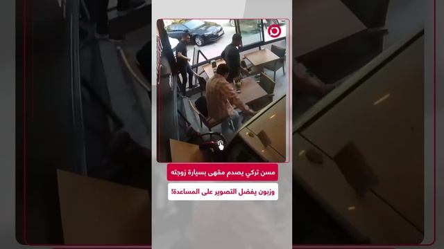 تركيا.. حادث مروع بمقهى وزبون يفضل التصوير على المساعدة