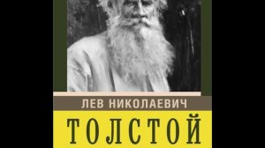 Толстой Лев  - Без любви жить легче. Аудиокнига