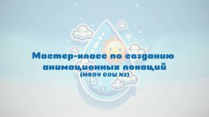 Мастер-класс по созданию анимационного окружения персонажа