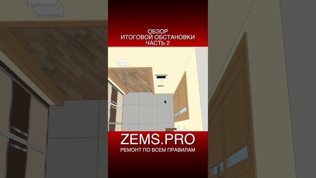 ZEMS.PRO — ремонт по всем правилам #shorts #алексейземсков #ремонтквартиры #электрика