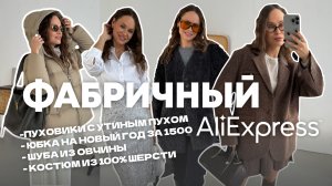 МЕГА РАСПАКОВКА ALIEXPRESS С ПРИМЕРКОЙ #243 | ФАБРИЧНАЯ ОДЕЖДА ОТ FANSILANEN | ЦЕНА/КАЧЕСТВО | 11.11