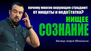 Почему от нищеты страдают многие верующие? Нищее сознание /Poverty mindset/ Пастор Андрей Шаповалов