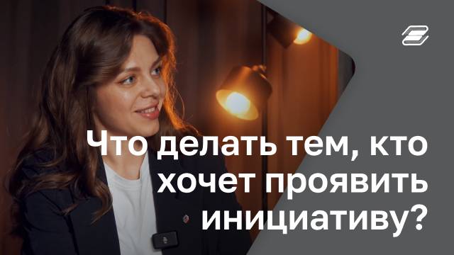 Что делать тем, кто хочет проявить инициативу? | ГУУ